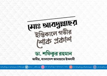 মোঃ আবদুল্লাহর ইন্তিকালে গভীর শোক প্রকাশ