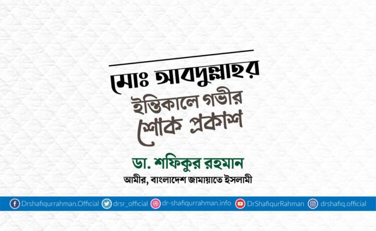 মোঃ আবদুল্লাহর ইন্তিকালে গভীর শোক প্রকাশ