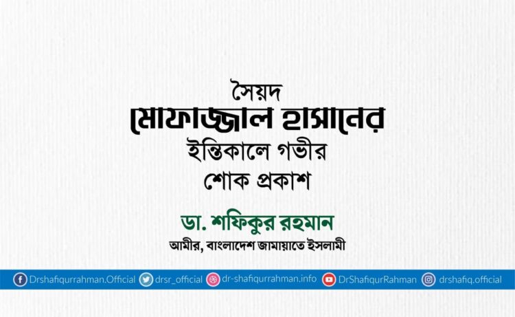 সৈয়দ মোফাজ্জাল হাসানের ইন্তিকালে গভীর শোক প্রকাশ