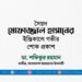 সৈয়দ মোফাজ্জাল হাসানের ইন্তিকালে গভীর শোক প্রকাশ