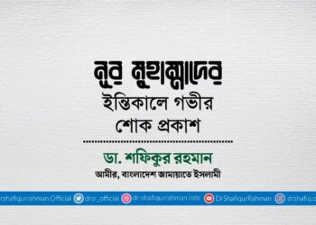 নূর মুহাম্মাদের ইন্তিকালে গভীর শোক প্রকাশ