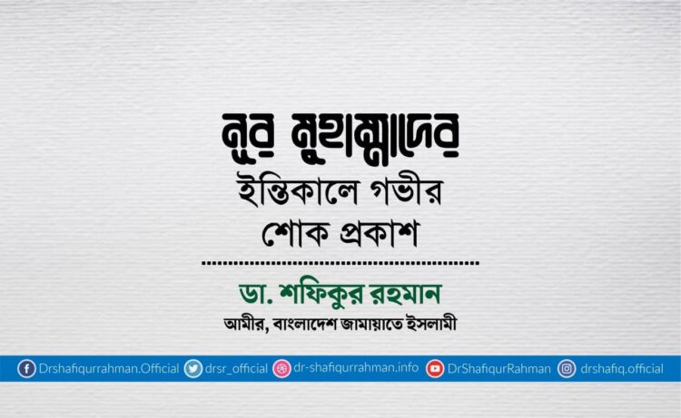 নূর মুহাম্মাদের ইন্তিকালে গভীর শোক প্রকাশ