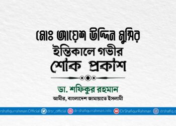 মোঃ আয়েশ উদ্দিন মুন্সির ইন্তিকালে গভীর শোক প্রকাশ
