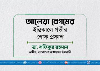 আলেয়া বেগমের ইন্তিকালে গভীর শোক প্রকাশ