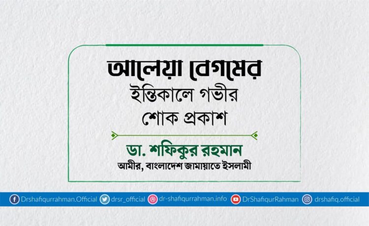 আলেয়া বেগমের ইন্তিকালে গভীর শোক প্রকাশ