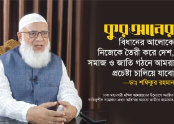 কুরআনের বিধানের আলোকে নিজেকে তৈরী করে দেশ, সমাজ ও জাতি গঠনে আমরা প্রচেষ্টা চালিয়ে যাবো