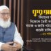 কুরআনের বিধানের আলোকে নিজেকে তৈরী করে দেশ, সমাজ ও জাতি গঠনে আমরা প্রচেষ্টা চালিয়ে যাবো