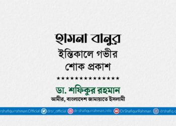 হাসনা বানুর ইন্তিকালে গভীর শোক প্রকাশ