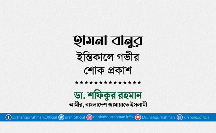 হাসনা বানুর ইন্তিকালে গভীর শোক প্রকাশ