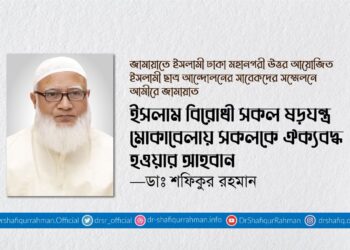 ইসলাম বিরোধী সকল ষড়যন্ত্র মোকাবেলায় সকলকে ঐক্যবদ্ধ হওয়ার আহবান