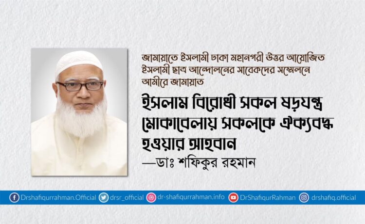 ইসলাম বিরোধী সকল ষড়যন্ত্র মোকাবেলায় সকলকে ঐক্যবদ্ধ হওয়ার আহবান