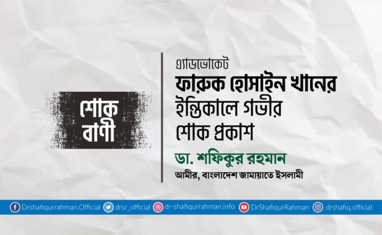 এ্যাডভোকেট ফারুক হোসাইন খানের ইন্তিকালে গভীর শোক প্রকাশ