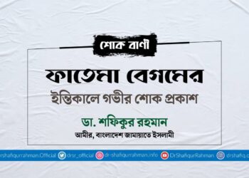 ফাতেমা বেগমের ইন্তিকালে গভীর শোক প্রকাশ