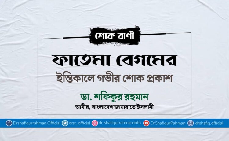 ফাতেমা বেগমের ইন্তিকালে গভীর শোক প্রকাশ