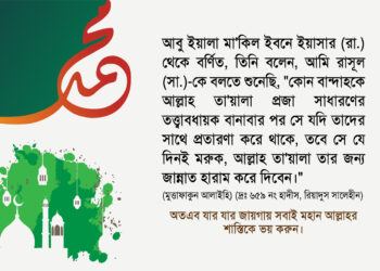 যার যার জায়গায় সবাই মহান আল্লাহ