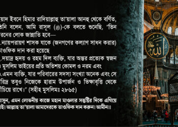আসুন, এমন লোভনীয় কাজে মহান মাওলার সন্তুষ্টির দিকে এগিয়ে যাই…