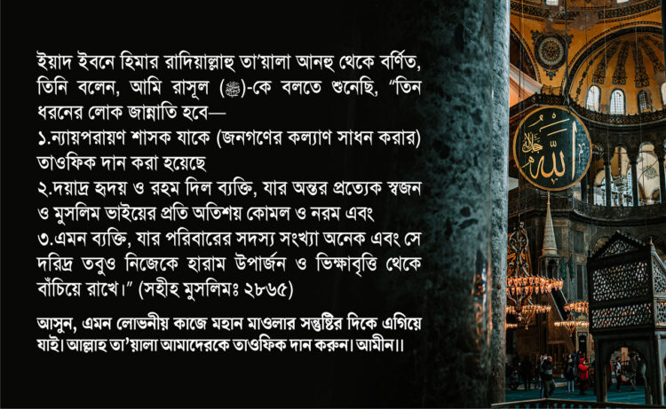 আসুন, এমন লোভনীয় কাজে মহান মাওলার সন্তুষ্টির দিকে এগিয়ে যাই…
