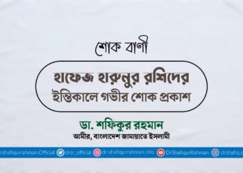 হাফেজ হারুনুর রশিদের ইন্তিকালে গভীর শোক প্রকাশ