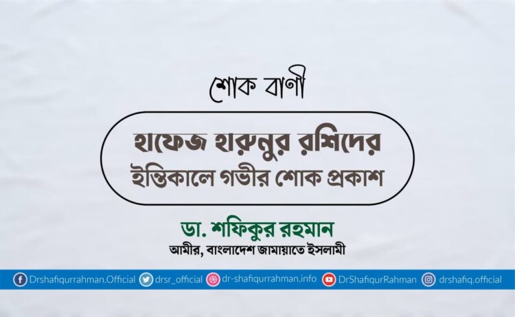 হাফেজ হারুনুর রশিদের ইন্তিকালে গভীর শোক প্রকাশ
