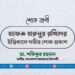 হাফেজ হারুনুর রশিদের ইন্তিকালে গভীর শোক প্রকাশ