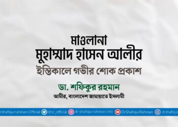 মাওলানা মুহাম্মাদ হাসেন আলীর ইন্তিকালে গভীর শোক প্রকাশ