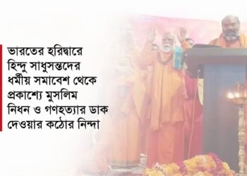 ভারতের হরিদ্বারে হিন্দু সাধুসন্তদের ধর্মীয় সমাবেশ থেকে প্রকাশ্যে মুসলিম নিধন ও গণহত্যার ডাক দেওয়ার কঠোর নিন্দা