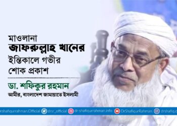 মাওলানা জাফরুল্লাহ খানের ইন্তিকালে গভীর শোক প্রকাশ