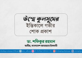 উম্মে কুলসুমের ইন্তিকালে গভীর শোক প্রকাশ