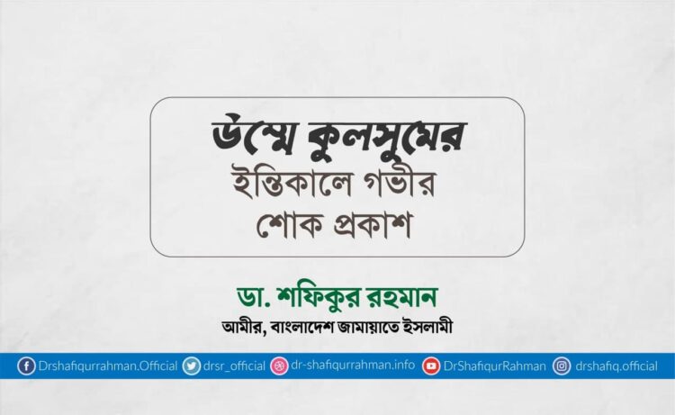 উম্মে কুলসুমের ইন্তিকালে গভীর শোক প্রকাশ