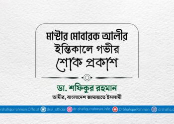 মাস্টার মোবারক আলীর ইন্তিকালে গভীর শোক প্রকাশ