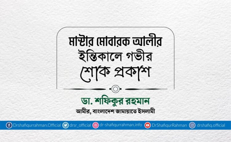 মাস্টার মোবারক আলীর ইন্তিকালে গভীর শোক প্রকাশ