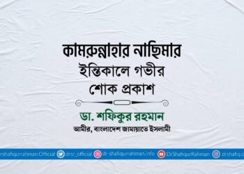 কামরুন্নাহার নাছিমার ইন্তিকালে গভীর শোক প্রকাশ