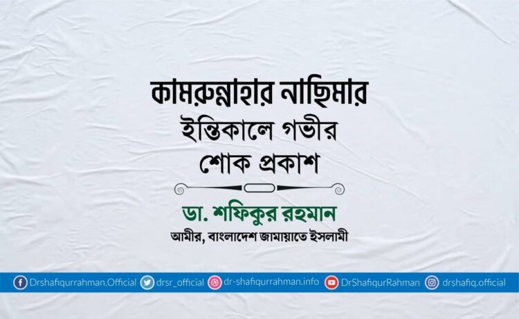 কামরুন্নাহার নাছিমার ইন্তিকালে গভীর শোক প্রকাশ