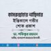 কামরুন্নাহার নাছিমার ইন্তিকালে গভীর শোক প্রকাশ