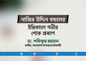 নাজির উদ্দিন মণ্ডলের ইন্তিকালে গভীর শোক প্রকাশ
