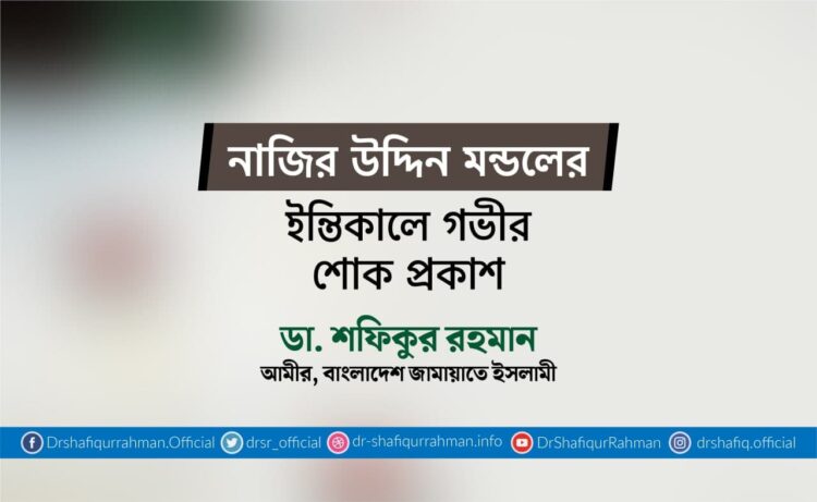 নাজির উদ্দিন মণ্ডলের ইন্তিকালে গভীর শোক প্রকাশ