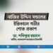 নাজির উদ্দিন মণ্ডলের ইন্তিকালে গভীর শোক প্রকাশ