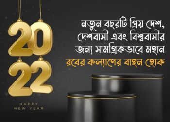 নতুন বছরটি প্রিয় দেশ, দেশবাসী এবং বিশ্ববাসীর জন্য সামগ্রিকভাবে মহান রবের কল্যাণের বাহন হোক