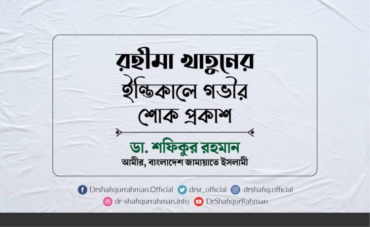 রহীমা খাতুনের ইন্তিকালে গভীর শোক প্রকাশ