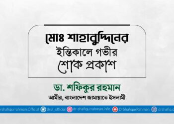 মোঃ শাহাবুদ্দিনের ইন্তিকালে গভীর শোক প্রকাশ