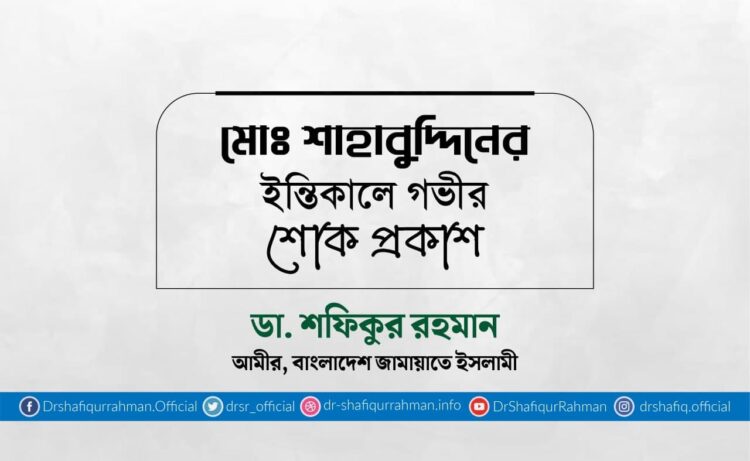 মোঃ শাহাবুদ্দিনের ইন্তিকালে গভীর শোক প্রকাশ