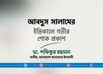 আবদুস সালামের ইন্তিকালে গভীর শোক প্রকাশ