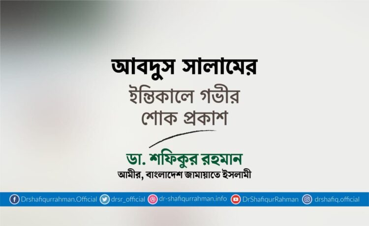 আবদুস সালামের ইন্তিকালে গভীর শোক প্রকাশ