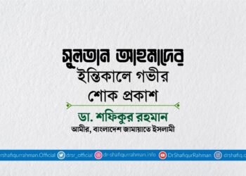 সুলতান আহমাদের ইন্তিকালে গভীর শোক প্রকাশ