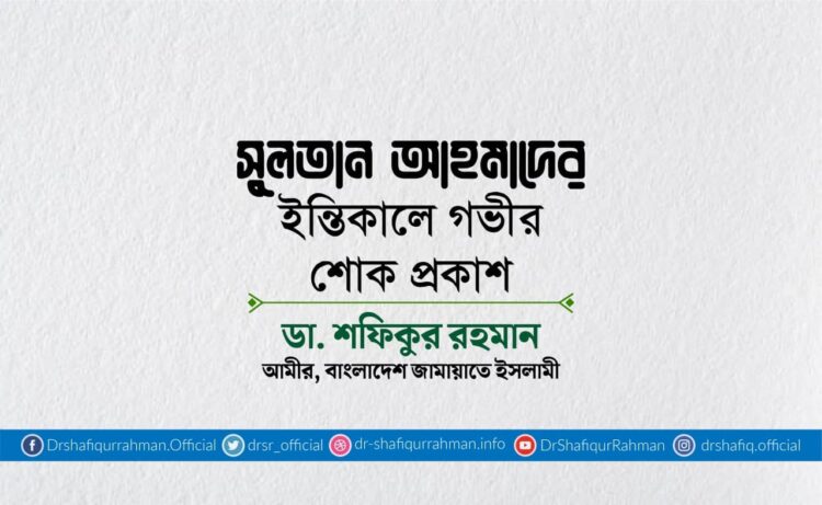 সুলতান আহমাদের ইন্তিকালে গভীর শোক প্রকাশ