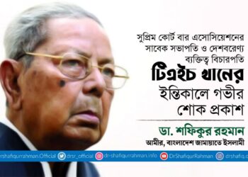 বিচারপতি টিএইচ খানের ইন্তিকালে গভীর শোক প্রকাশ