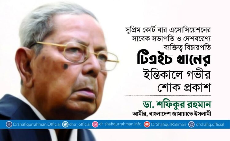 বিচারপতি টিএইচ খানের ইন্তিকালে গভীর শোক প্রকাশ