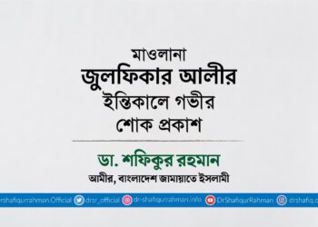 মাওলানা জুলফিকার আলীর ইন্তিকালে গভীর শোক প্রকাশ