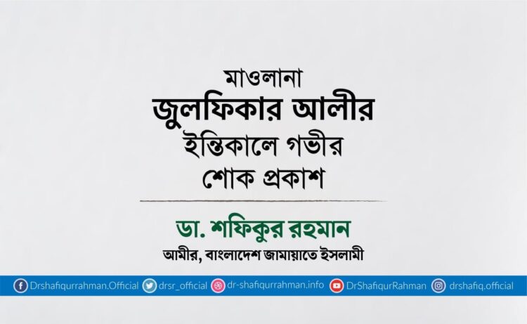 মাওলানা জুলফিকার আলীর ইন্তিকালে গভীর শোক প্রকাশ