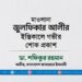 মাওলানা জুলফিকার আলীর ইন্তিকালে গভীর শোক প্রকাশ